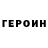 Героин гречка Agbourke