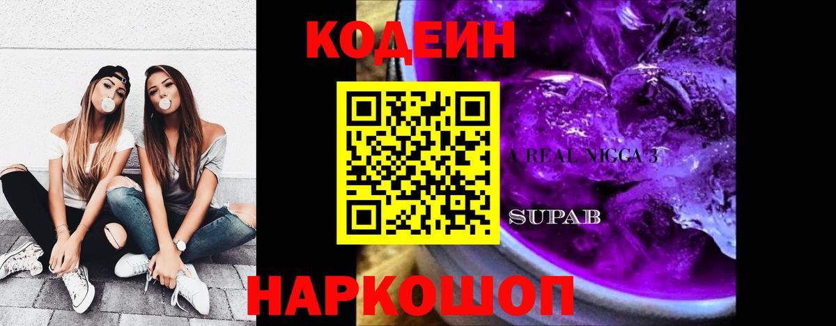 Codein Purple Drank Тверь